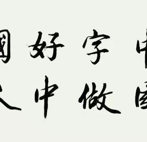 倾笔尖—— 书汉字——养习惯、半截楼小学教育集团汉字书写观摩活动