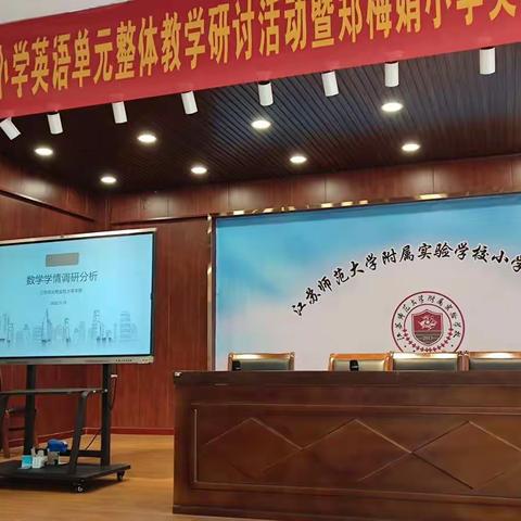 江苏师范大学附属实验学校小学本部数学学情调研分析会