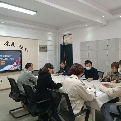 安阳特殊教育学校毕业班教学交流会——高三不负梦