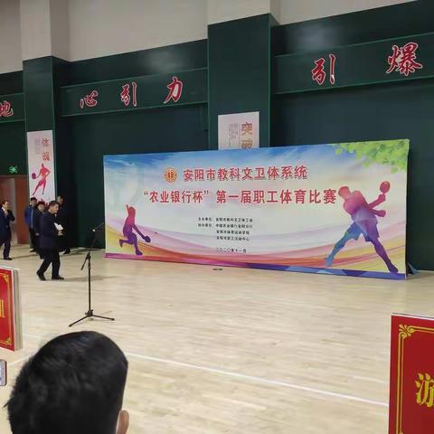 安阳特校出征安阳市第一届教科文卫体职工比赛