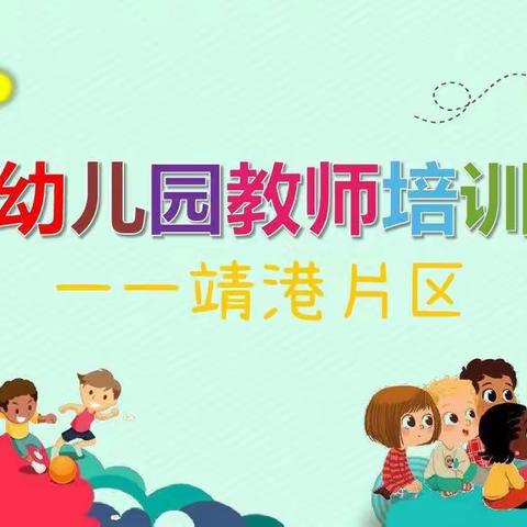 【我们的队伍向太阳】务实基础，共同学习——记靖港片区幼儿园文化与安全管理能力提升线上课程培训