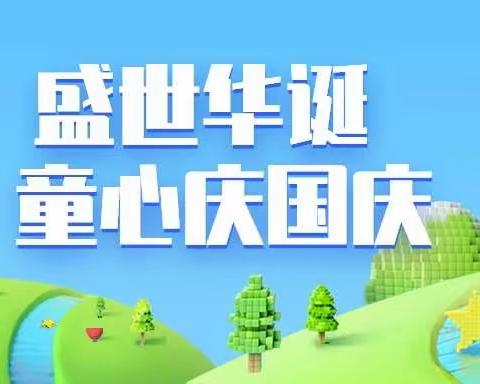 盛世华诞  童心庆国庆 ——乔口镇点点幼儿园开展“迎国庆”系列活动