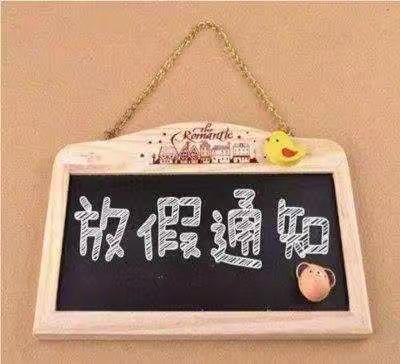 滨城区杨柳雪镇明德小学2022年“五一”劳动节安全教育致家长的一封信