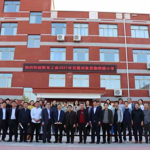 杨柳雪镇存薪火   不忘初心明德行—中共滨城区委教育工委2021年党员发展对象赴杨柳雪镇明德小学参观交流活动
