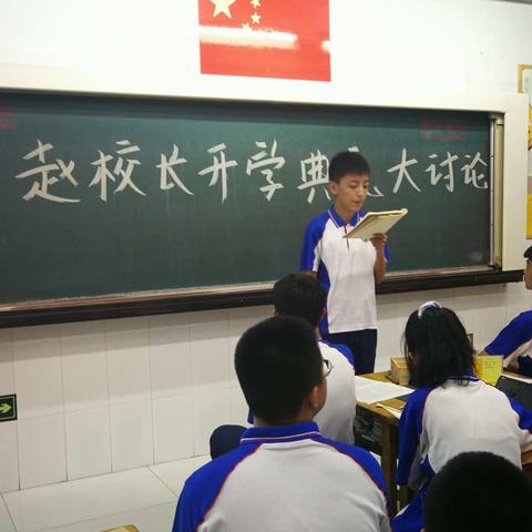 深学习、大讨论、精展示——初三年级二级部赵校长开学典礼讲话学习活动