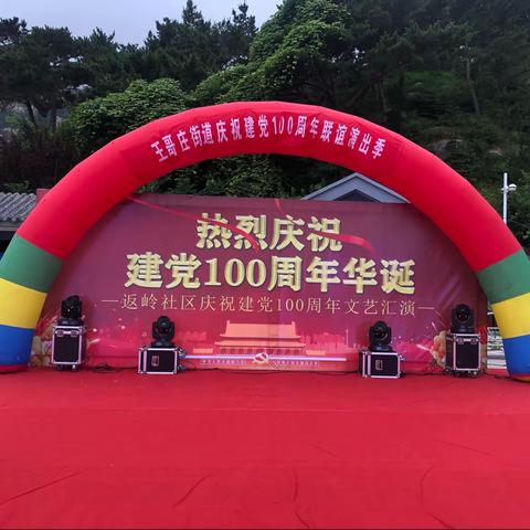 返岭社区举行庆祝建党100周年文艺演出