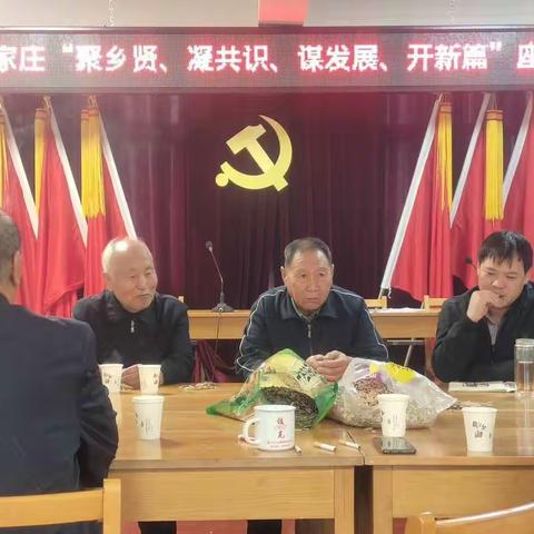 “贤”来新风拂后土——郑家庄村召开乡贤恳谈会