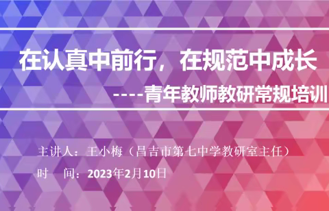 在认真中前行，在规范中成长       —昌吉市第七中学青年教师教研常规培训