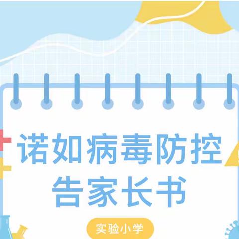 宿豫区豫新小学诺如病毒防控知识告家长书