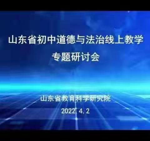 传经送宝正当时，线下云端共成长-记东营市初中道德与法治线上教学专题研讨活动