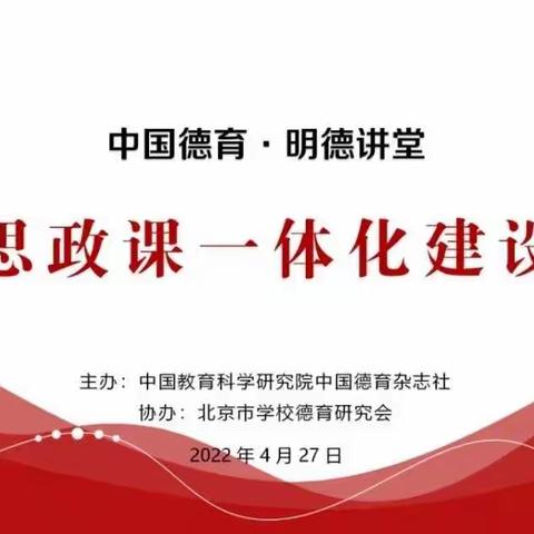 研思政一体化建设，寻学科新时代大计——东营市道德与法治特级教师工作坊参加“中国德育·明德讲堂”第四期学习