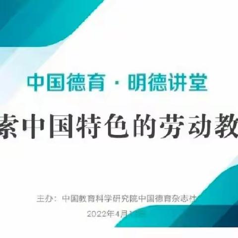 劳动教育，让生命更有温度—东营市初中道德与法治特级教师工作坊参加“中国德育·明德讲堂”直播活动