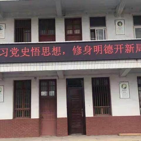 “学习党史悟思想，修身明德开新局”——槐店乡中心学校党总支部开展学党史上党课活动。