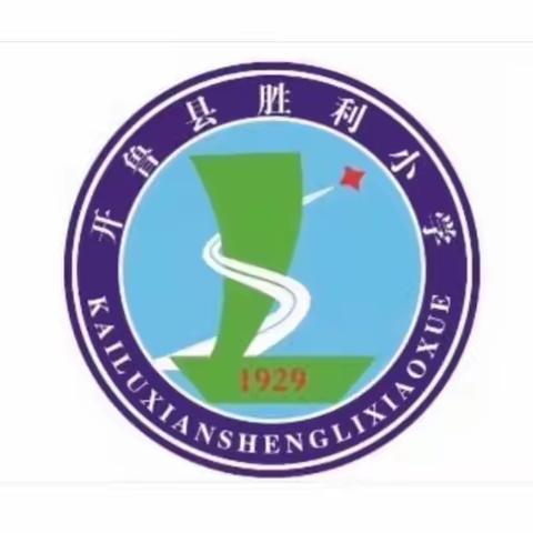 人勤春早争朝夕    奋楫笃行创新篇——胜利小学2022-2023年第二学期开学初工作会议
