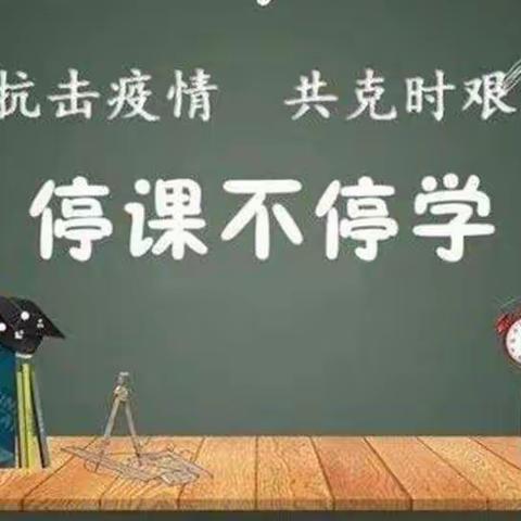 抗击疫情，线上教学不停歇—兴庆小学数学组疫情期间网课纪实