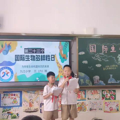 国际生物多样性日——九江小学三（6）班主题队会