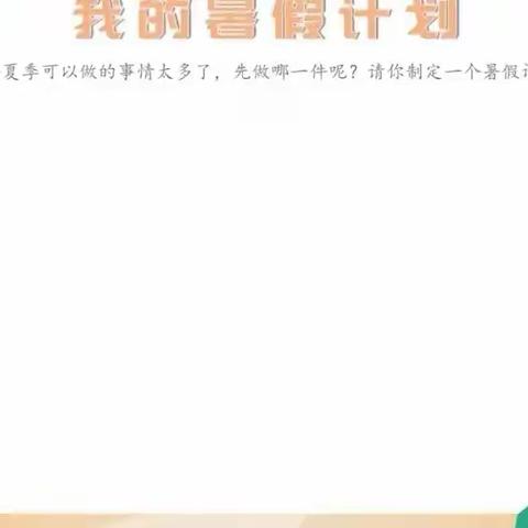 北洼小学三年级暑假特色作业