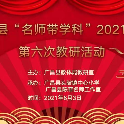 教研，一场诗意的修行——广昌县“名师带学科”2021年度第六次教研活动