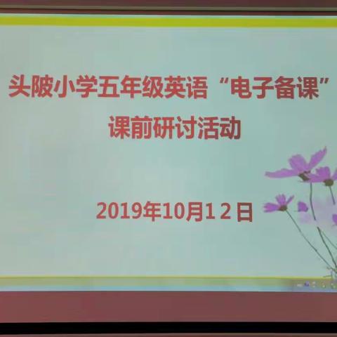 以研为基，促教发展——广昌县头陂镇中心小学英语教研组开展五年级英语电子备课课前研讨活动