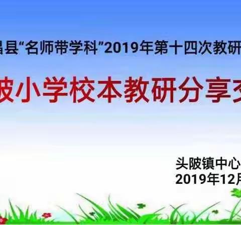 名师引领促成长，教无止境同前行——头陂小学校本教研传播广昌县“名师带学科”2019年第十四次教研活动