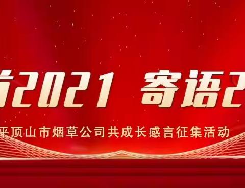 回首2021，寄语2022，--平顶山市烟草公司开展共成长感言征集活动