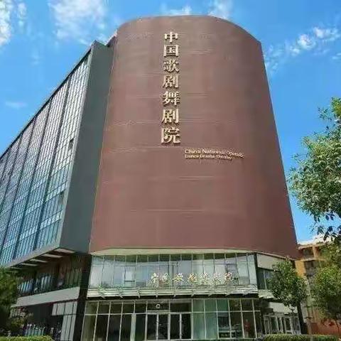 中国歌剧舞剧院院外教学教材师资强化训练班