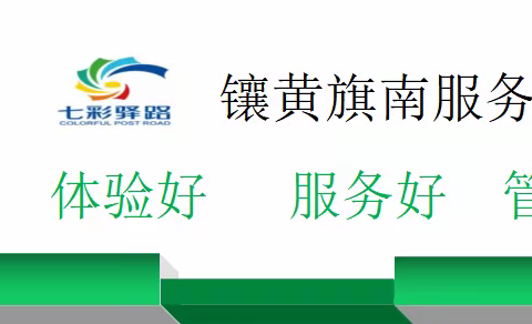 同心抗疫——镶黄旗南服务区管理办多措并举筑牢疫情防控线