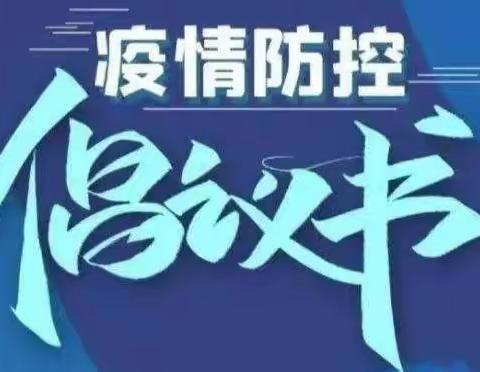 家园携手，静待春暖花开！———甘肃省军区昆仑幼儿园防疫倡议