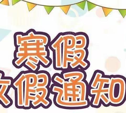 甘肃省军区昆仑幼儿园寒假放假通知