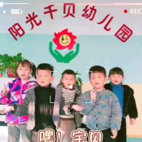 阳光千贝幼儿园中一班欢迎你的加入