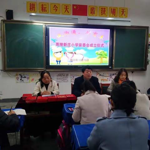 家校合作，共育未来——新庄小学开展首届家委会活动