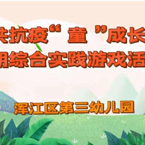 【家园共育五十四】浑江区第三幼儿园共抗疫“童”成长假期综合实践游戏活动（七）—— 中班​