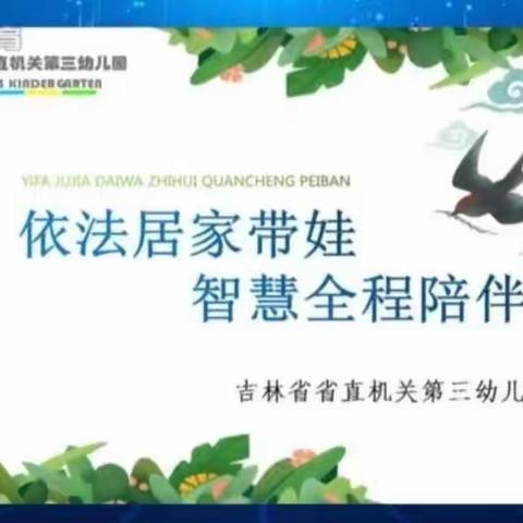 【家园共育三十三】浑江区第三幼儿园——呵护心灵 关爱健康