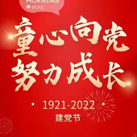 “红色的种子 幸福的力量 ”—— 甘肃省军区昆仑幼儿园 庆祝建党101周年“童心向党”主题系列活动