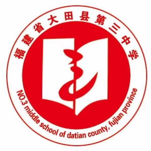 学科视导助中考，毕业视导促成长——县进修学校到大田三中进行毕业班教学视导