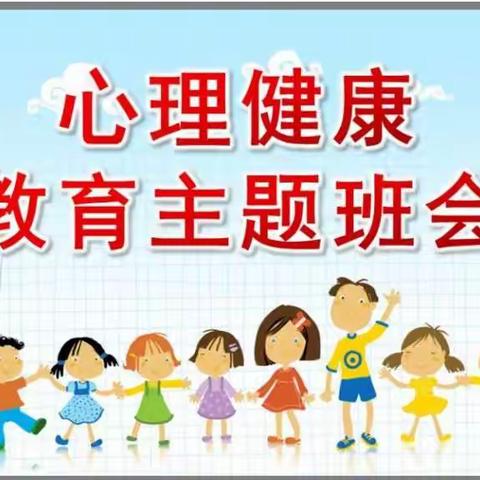 以爱之名——呵护心灵，健康成长     仙居乡中心学校   袁湾小学   心理健康教育主题班会