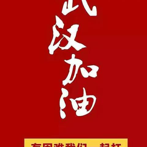 新台门镇九年一贯制学校七年一班。战胜疫情，我们在行动！