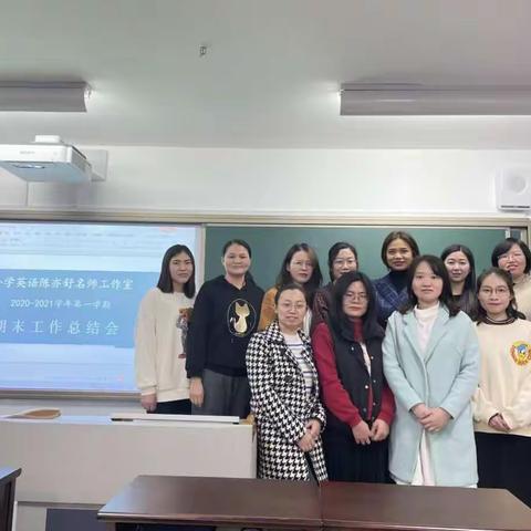 致知力行 未来可期 ——记龙海市小学英语陈亦舒名师工作室期末工作总结会