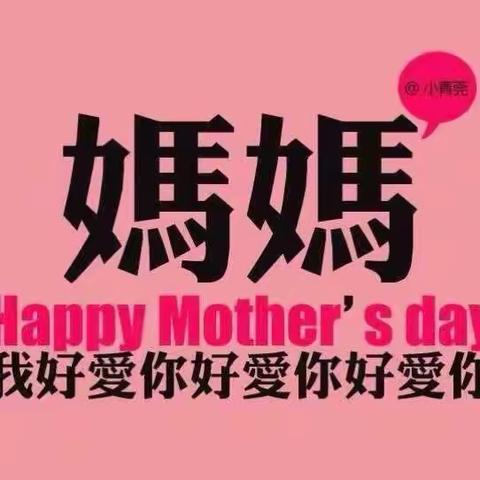 妈咪💗我爱你！