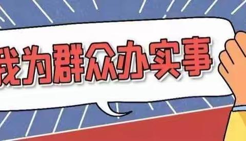 【建行铜川红旗街支行】我为群众办实事——你的信任，我的责任