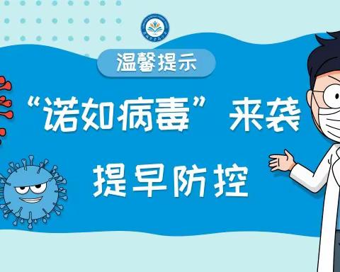 诺如病毒防控知识及告家长书