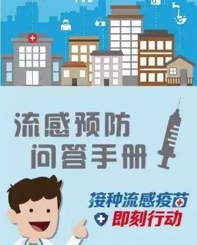 预防流感小手册