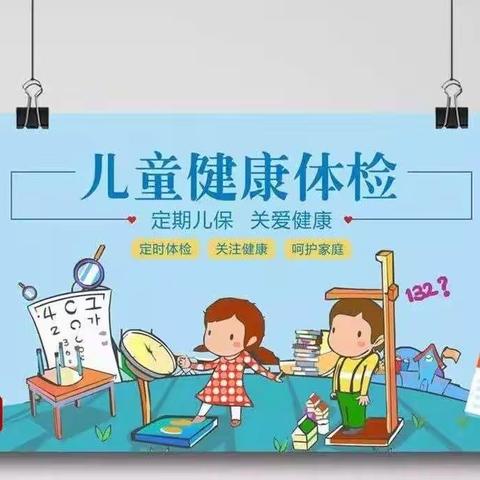 健康体检 快乐成长——幼儿健康体检活动