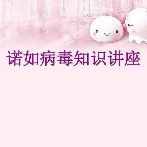 预防诺如病毒 呵护幼儿健康