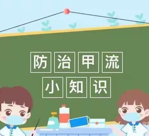 预防甲型流感、呵护幼儿健康——甲流预防小知识