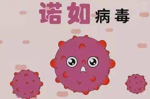 兵州亥幼儿园关于诺如病毒致家长的一封信