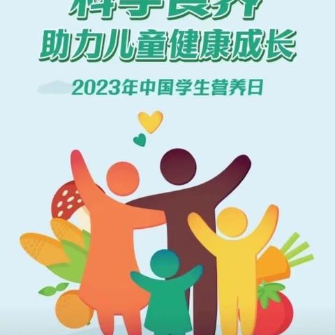 科学食养  助力儿童健康成长