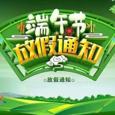 果果幼儿园端午节放假通知