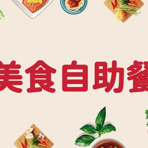 美好“食”光，欢乐共“享”——海口市盐灶幼儿园海秀分园自助餐活动