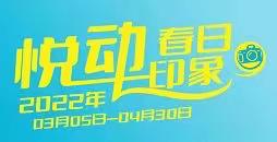 悦动·春日印象